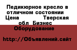 Педикюрное кресло в отличном состоянии › Цена ­ 10 000 - Тверская обл. Бизнес » Оборудование   
